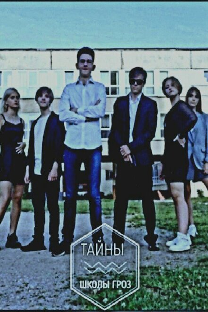 Тайны «Школы Гроз»