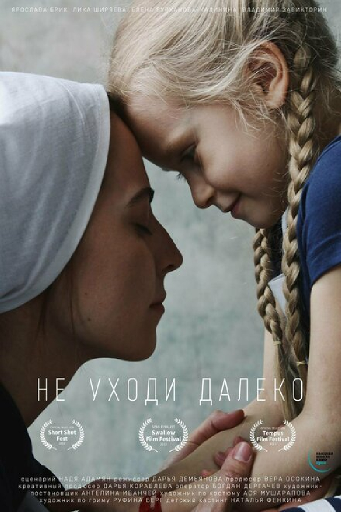 Не уходи далеко