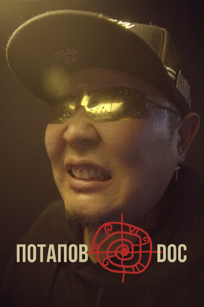 Потапов@doc