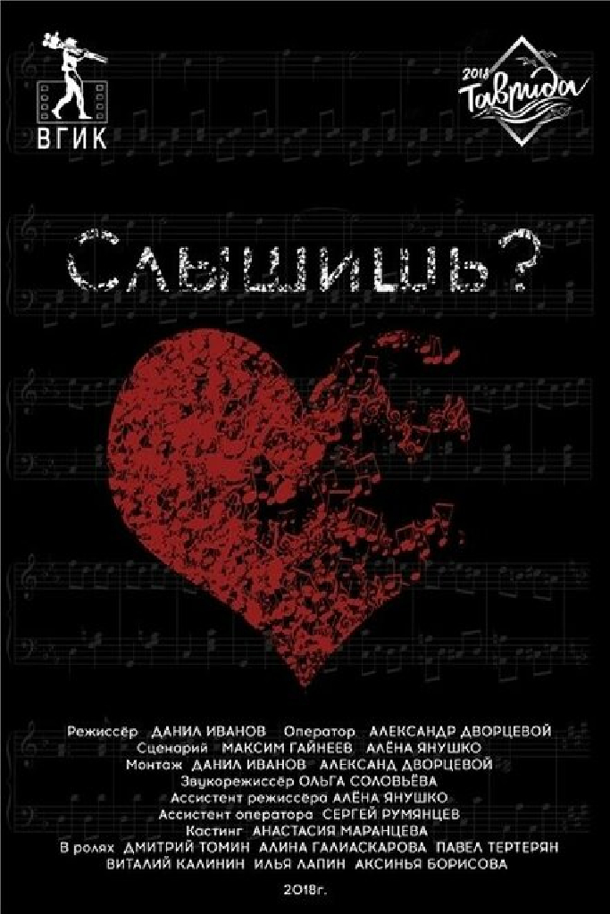 Слышишь?