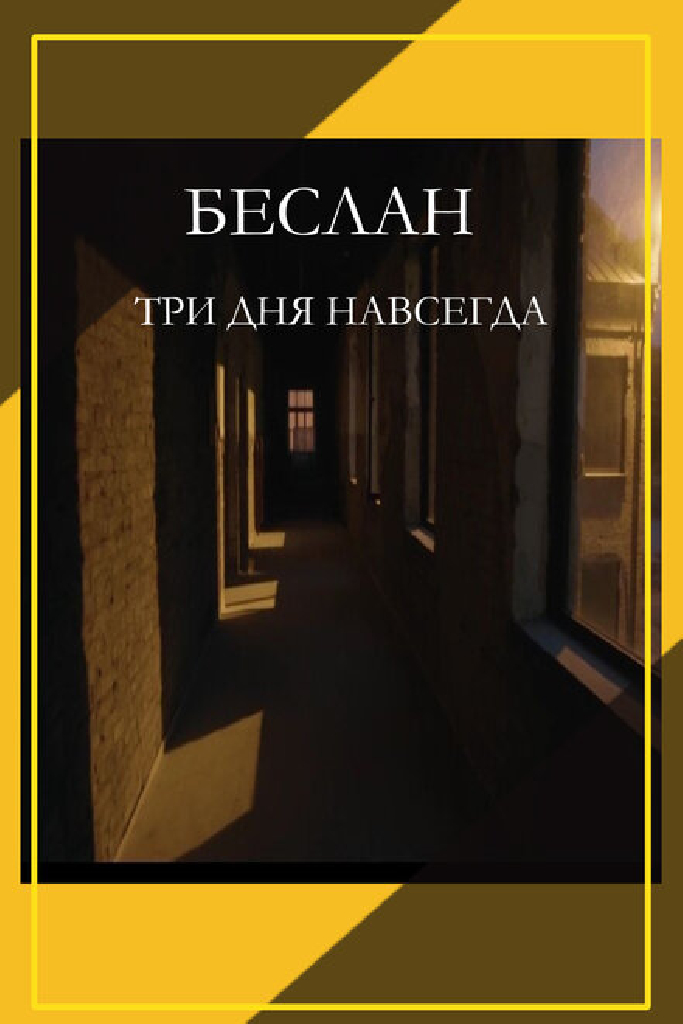 Беслан. Три дня навсегда