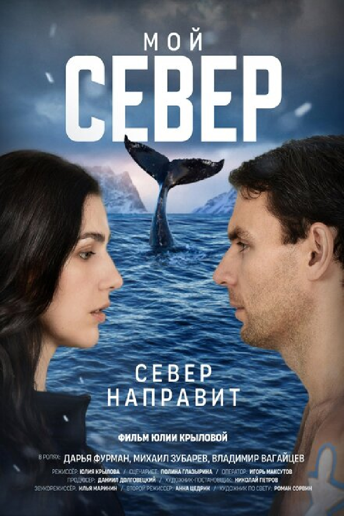 Мой север