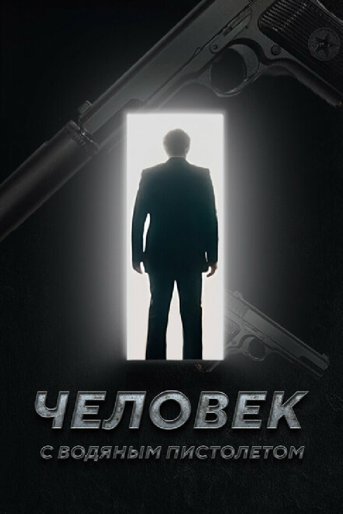 Человек с водяным пистолетом