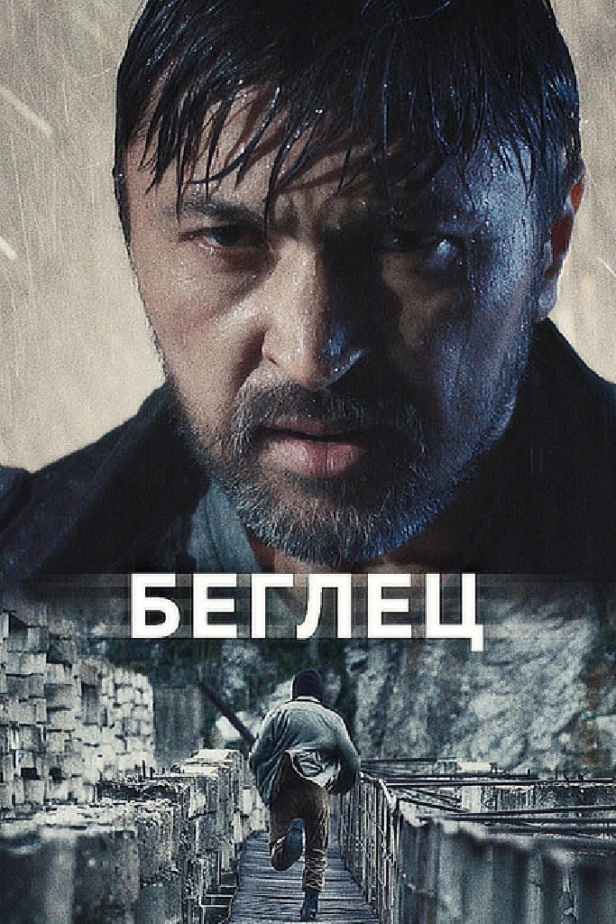 Беглец