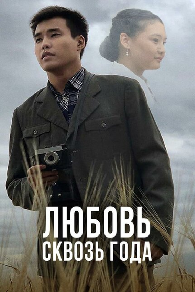 Любовь сквозь года
