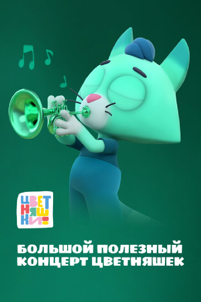 Цветняшки. Большой полезный концерт