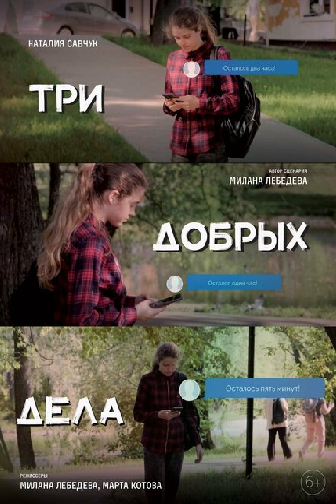 Три добрых дела