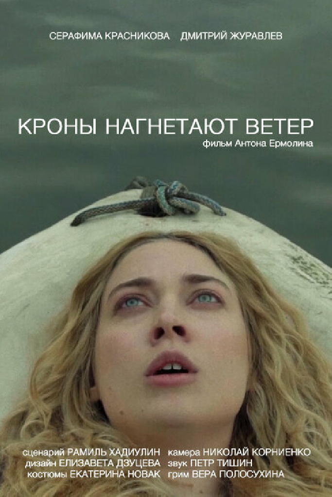 Кроны нагнетают ветер