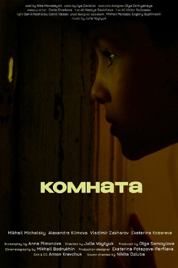Комната