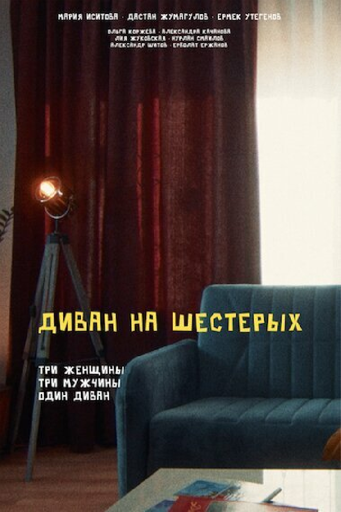 Диван на шестерых