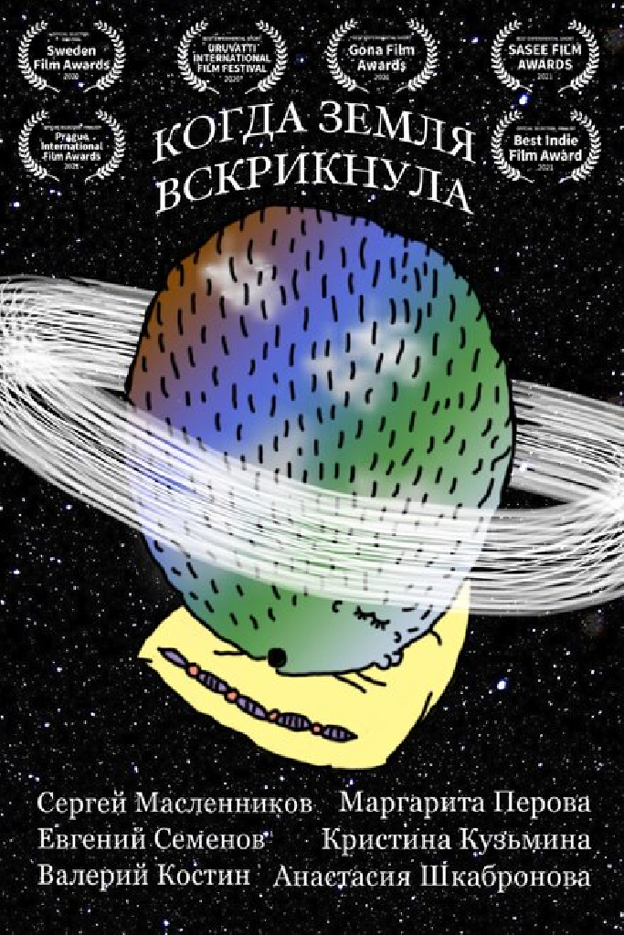 Когда Земля вскрикнула
