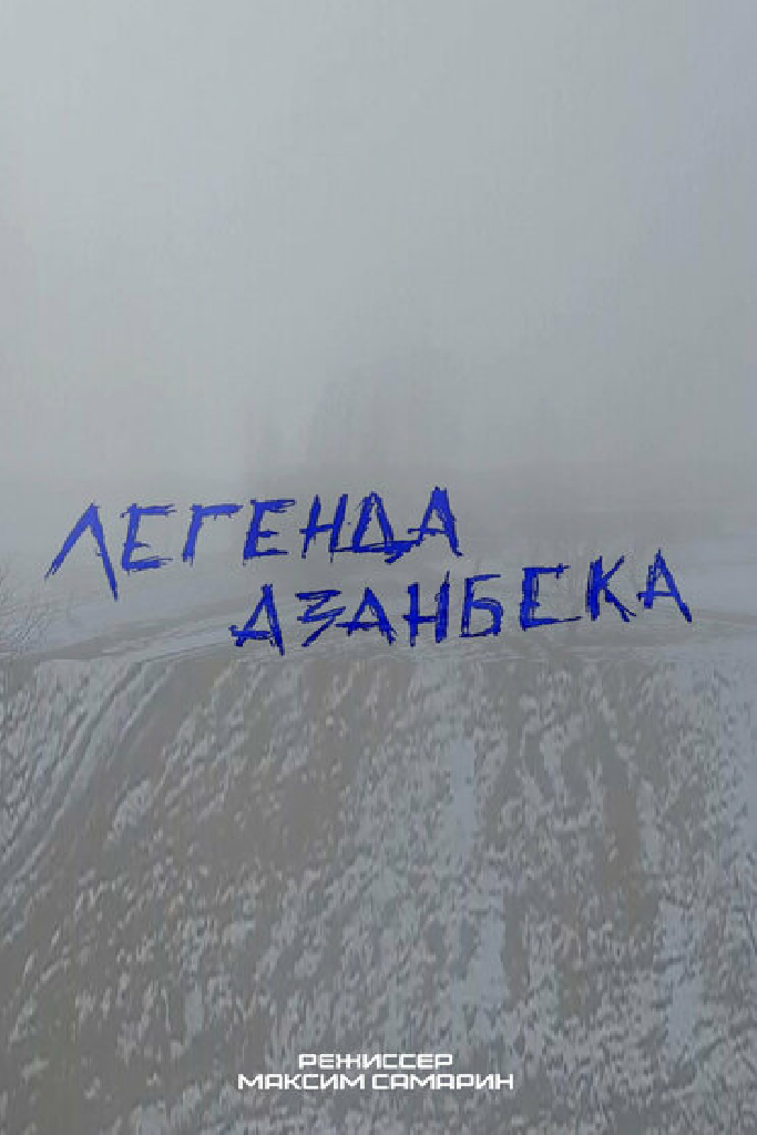Легенда Азанбека