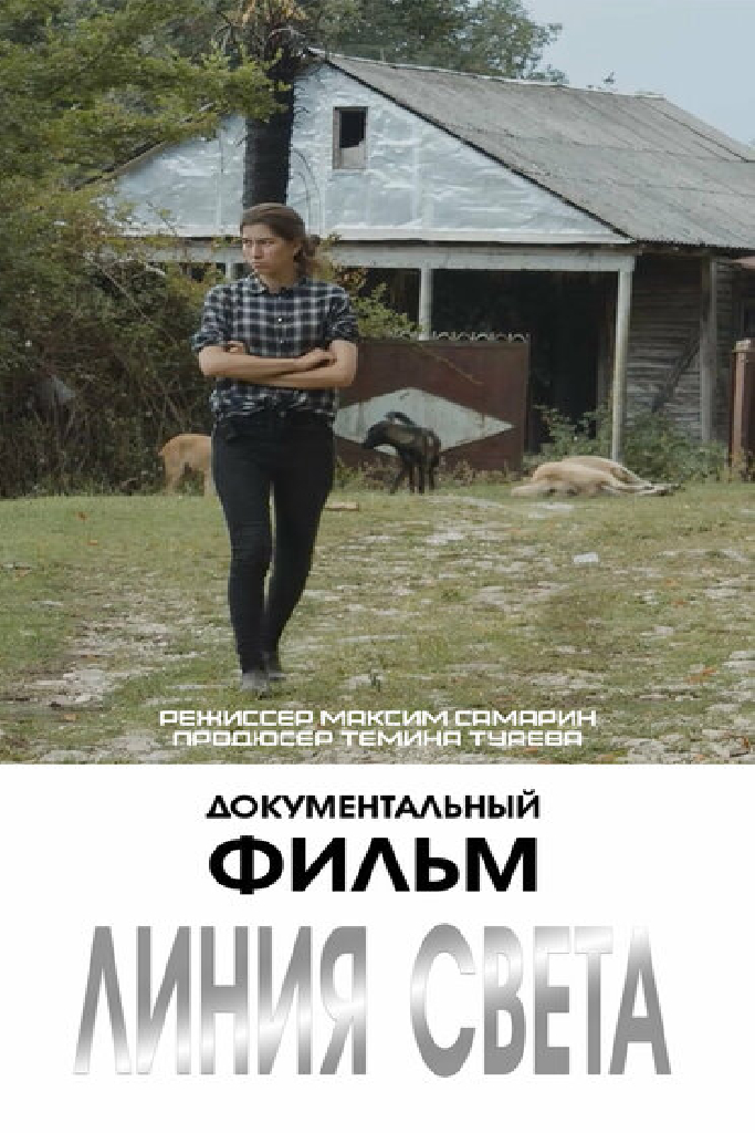 Линия света