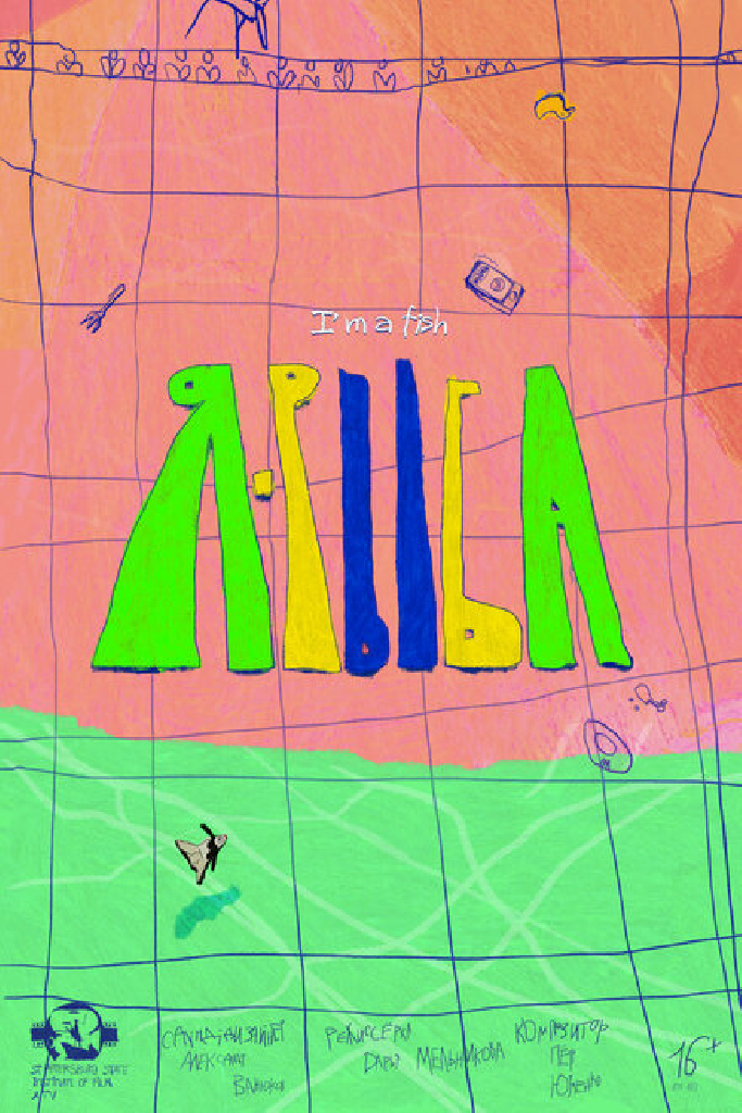 Я-рыба