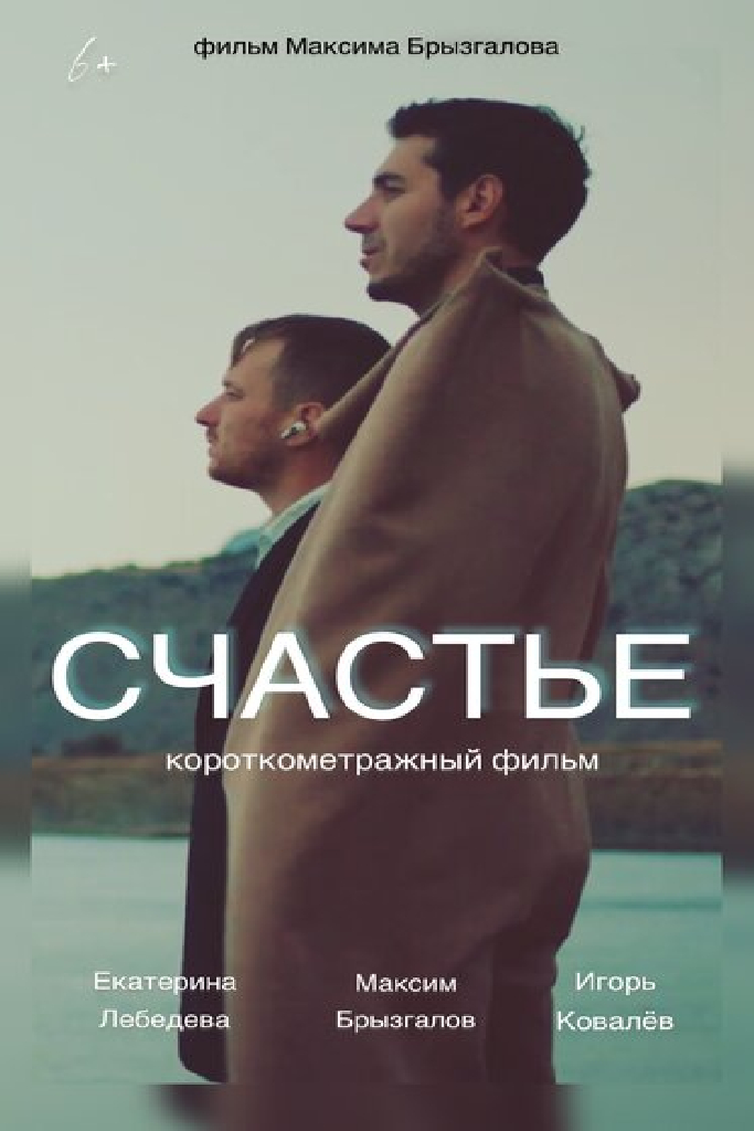 Счастье