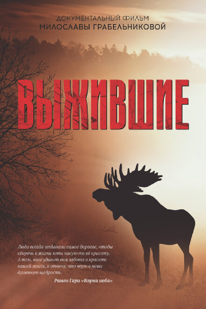 Выжившие