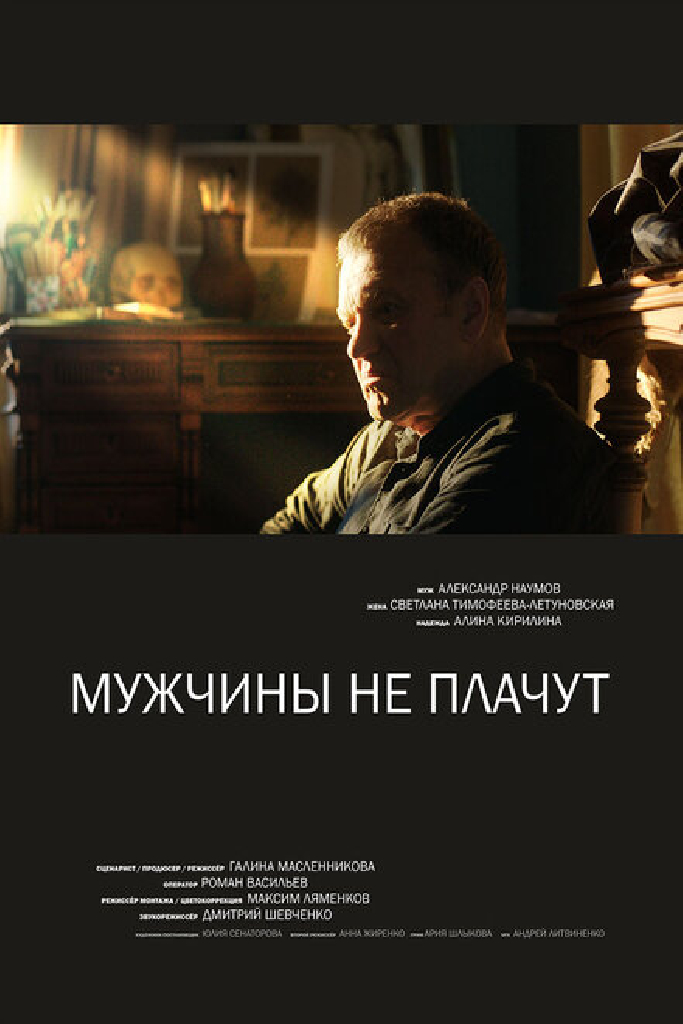 Мужчины не плачут