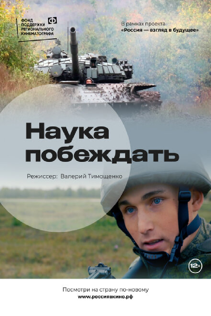 Наука побеждать