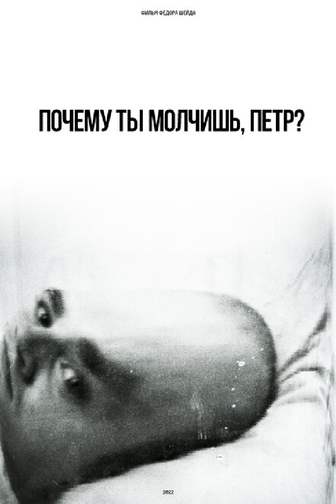 Почему ты молчишь, Петр?