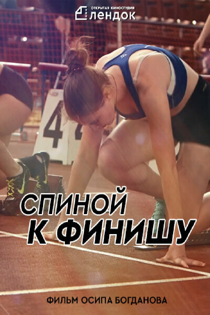 Спиной к Финишу