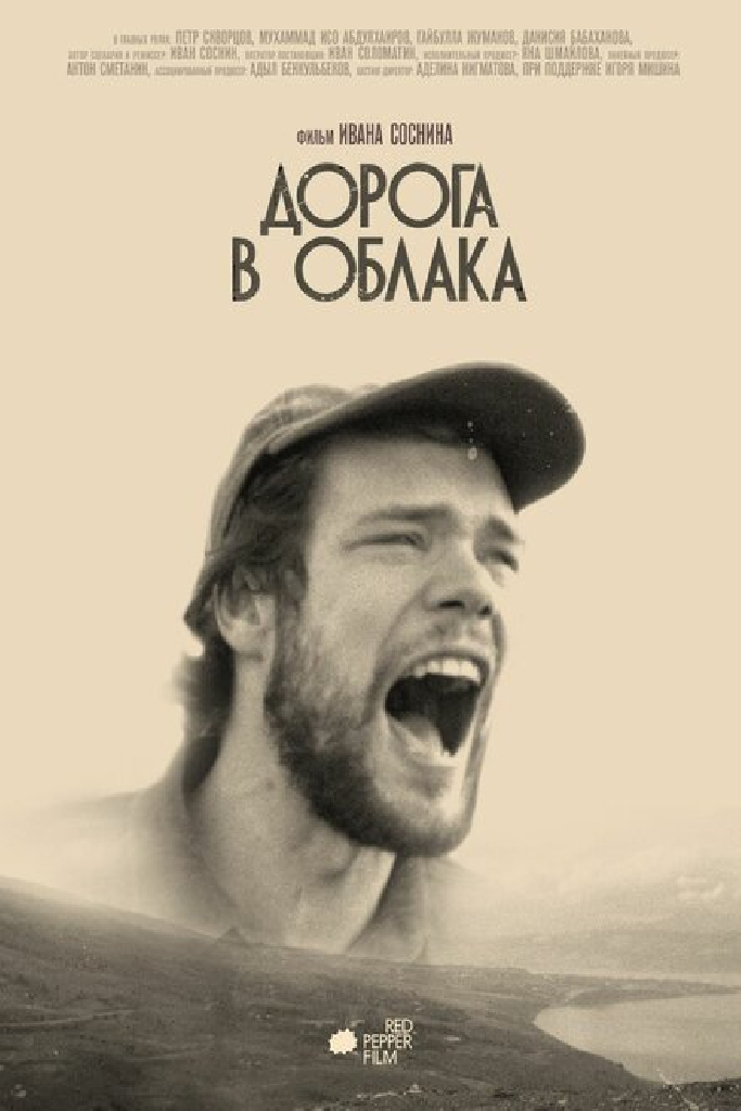 Дорога в облака
