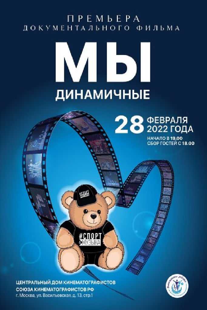 Мы динамичные