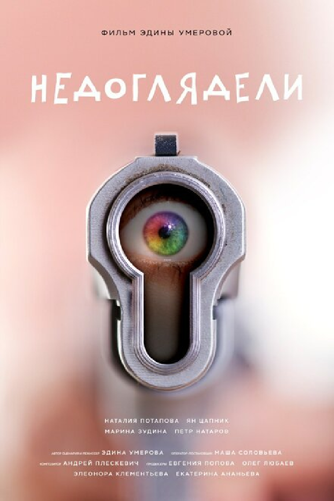 Недоглядели