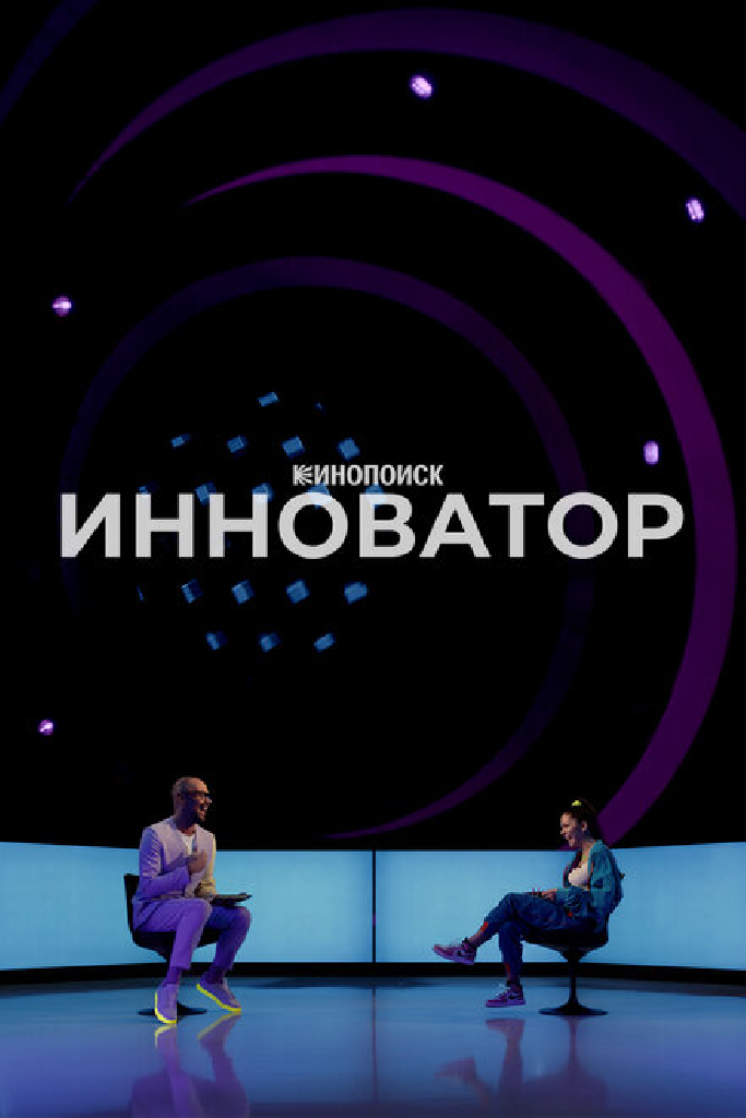 Инноватор