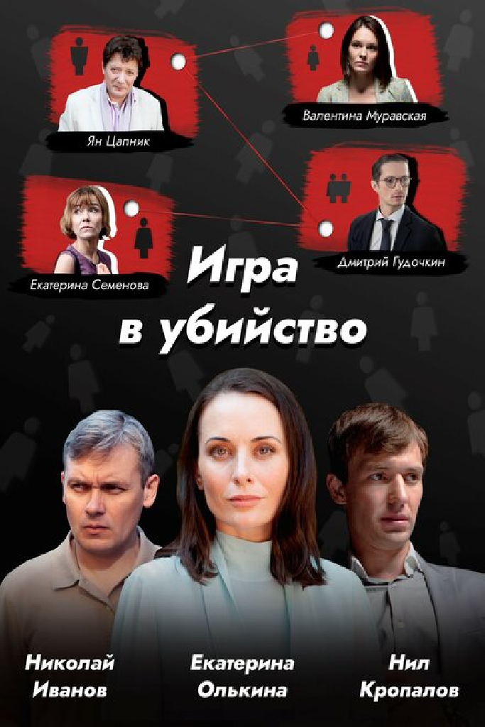 Игра в убийство
