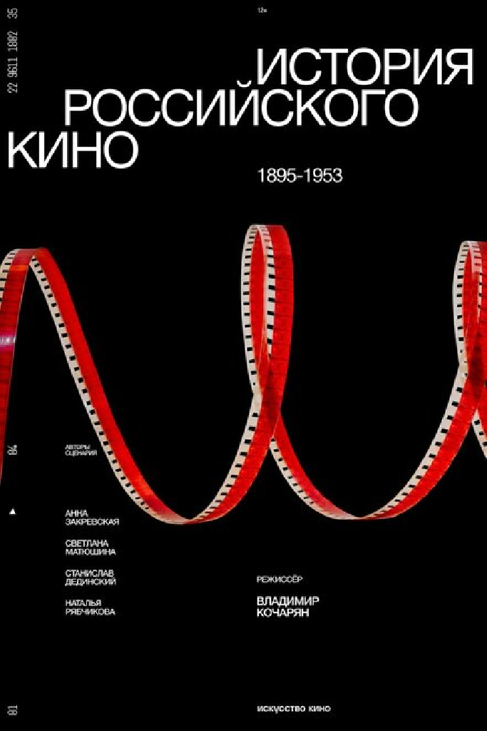 История российского кино. Рождение мифа