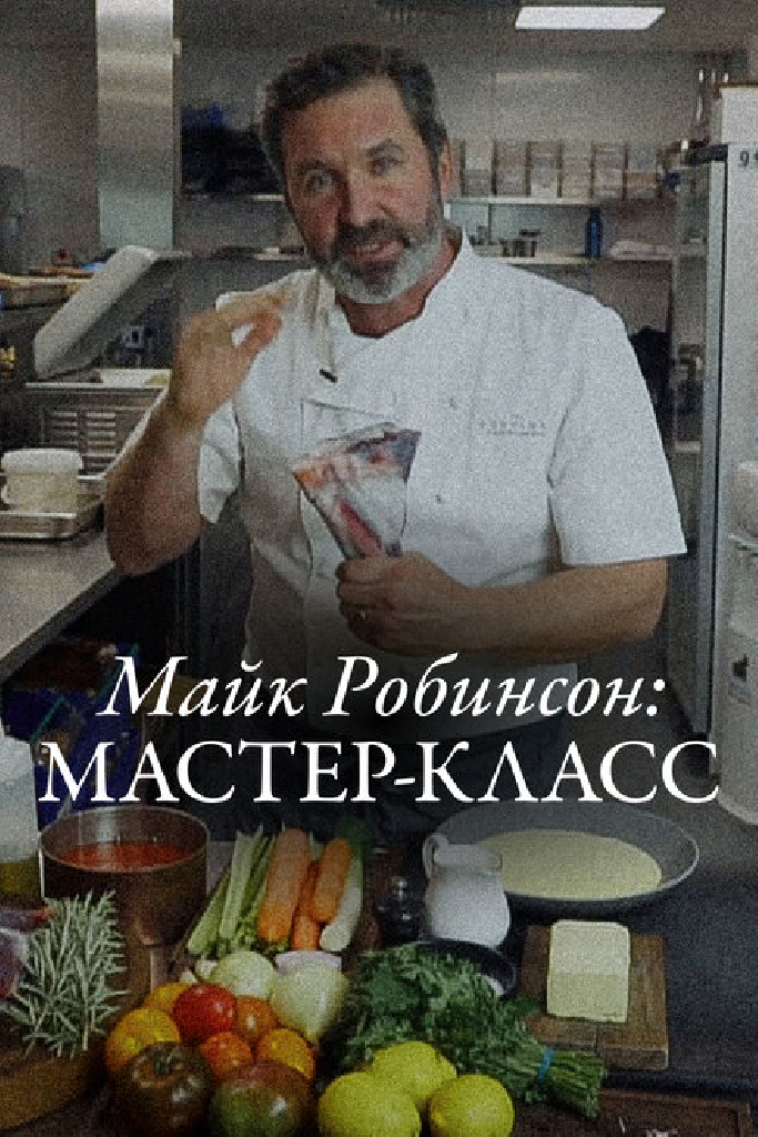 Майк Робинсон: Мастер-класс