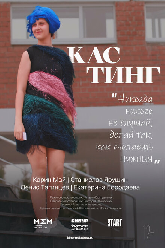 Кастинг