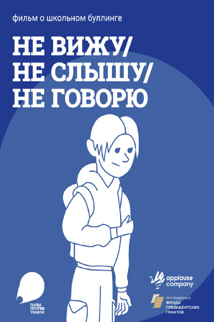 Не вижу, не слышу, не говорю