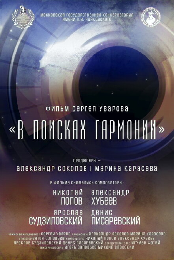 В поисках гармонии