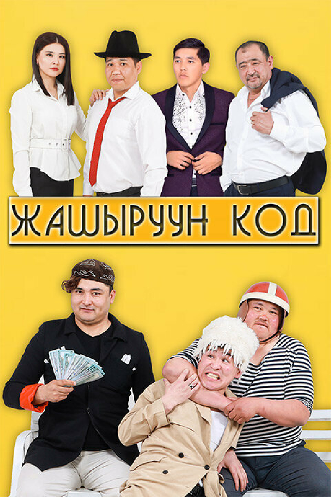 Секретный код