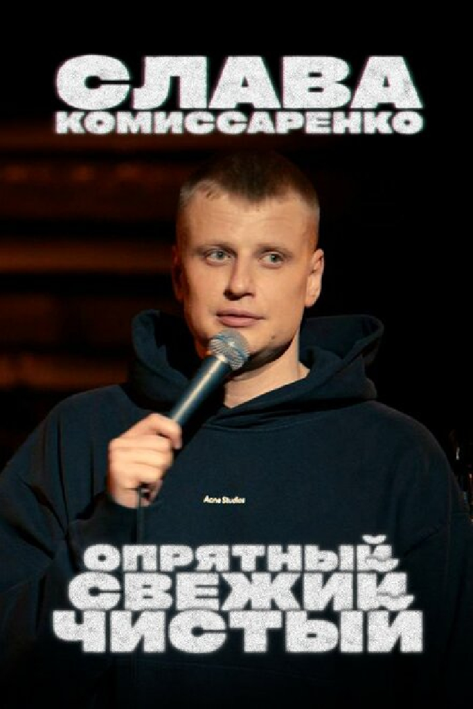 Слава Комиссаренко: Опрятный, свежий и чистый