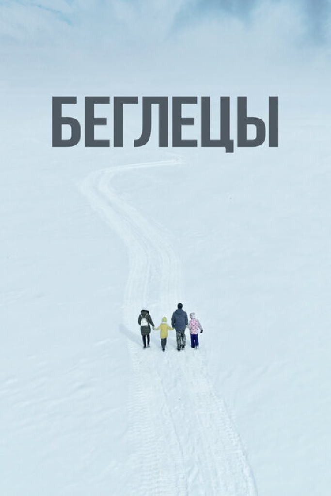 Беглецы
