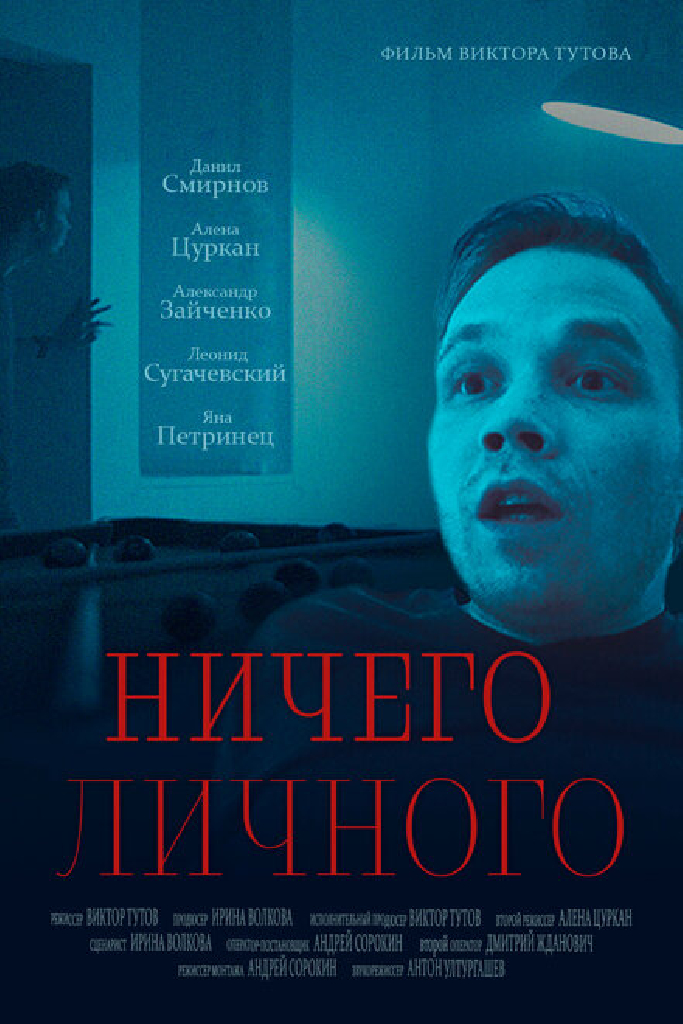 Ничего личного