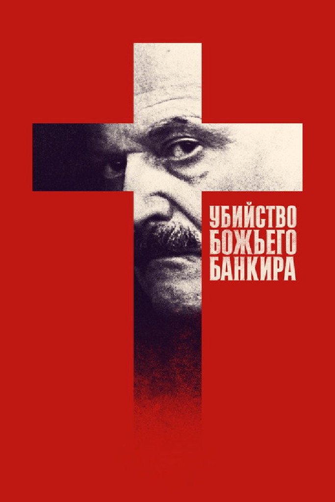 Убийство Божьего банкира