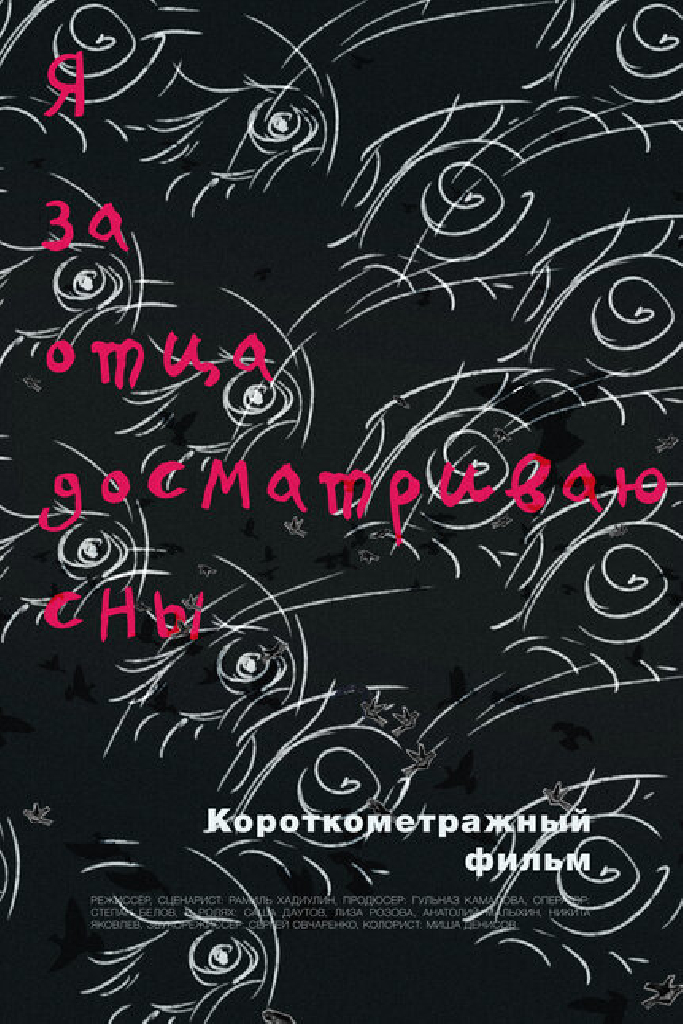 Я за отца досматриваю сны