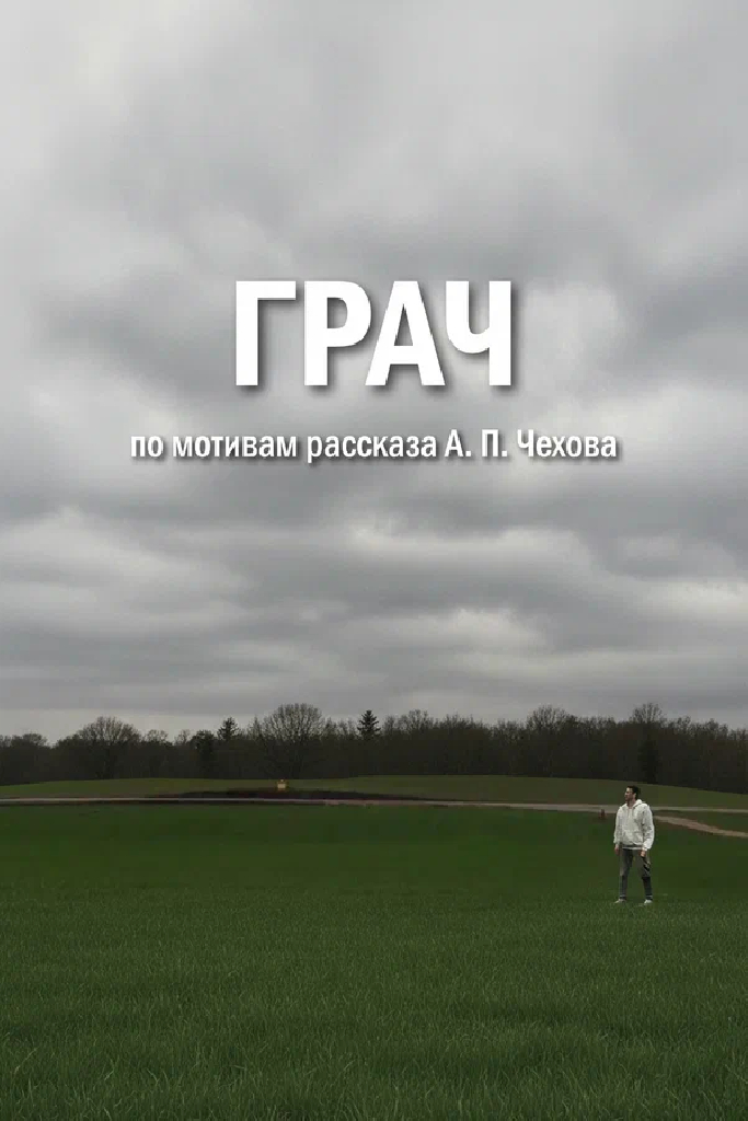 Грач