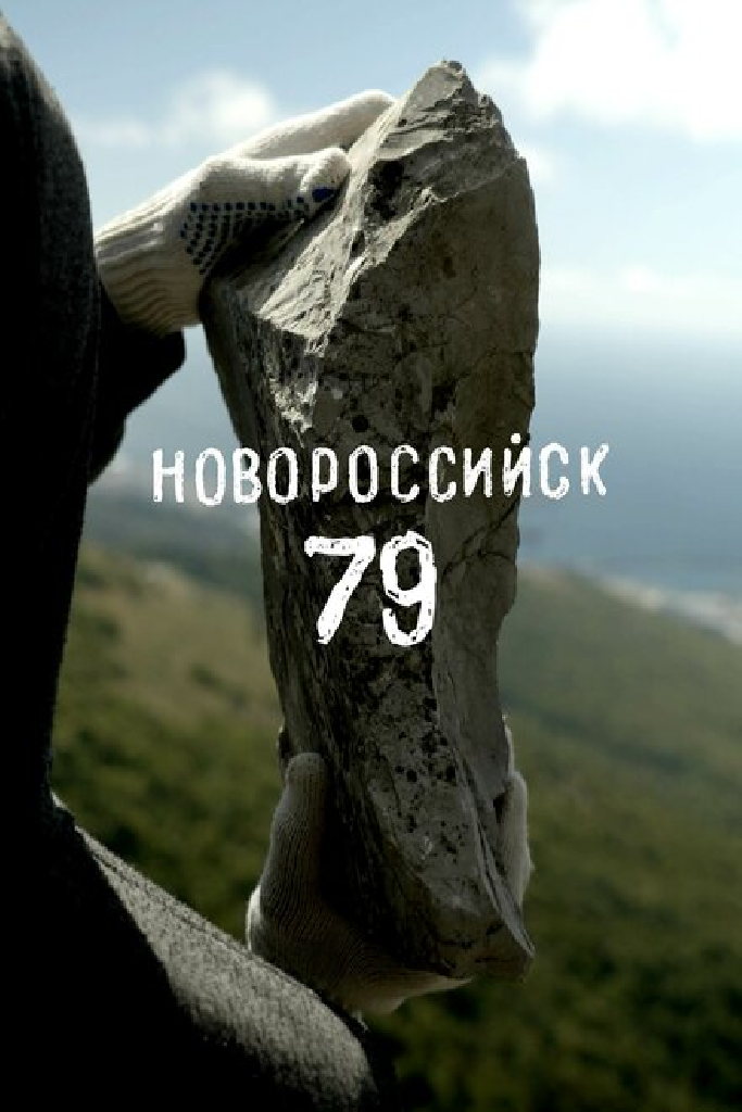 Новороссийск 79