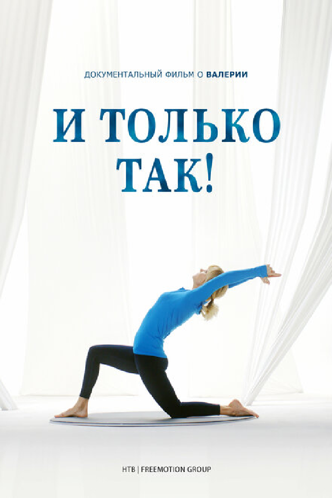 И только так!