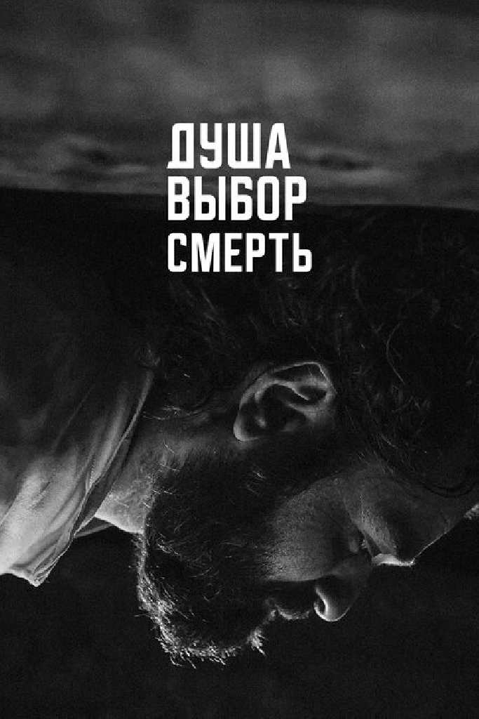 Душа. Выбор. Смерть