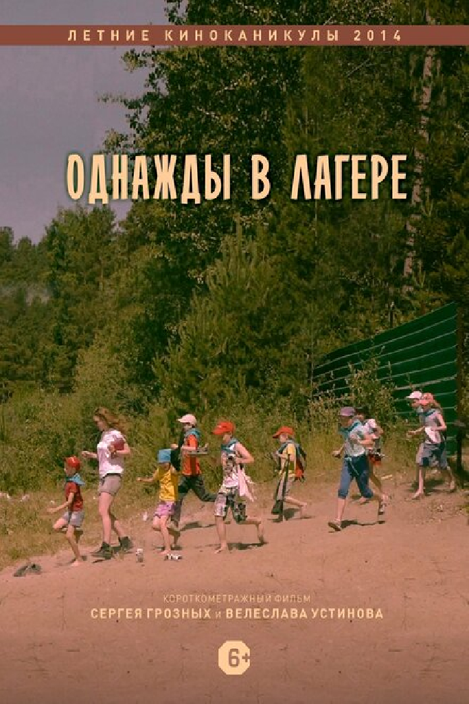 Однажды в лагере