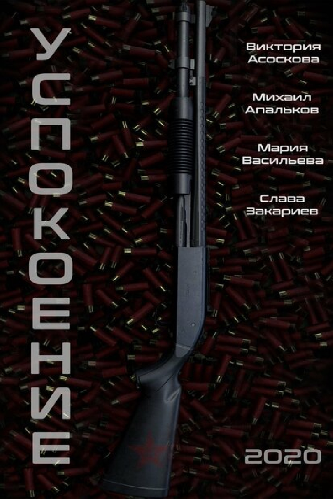 Успокоение