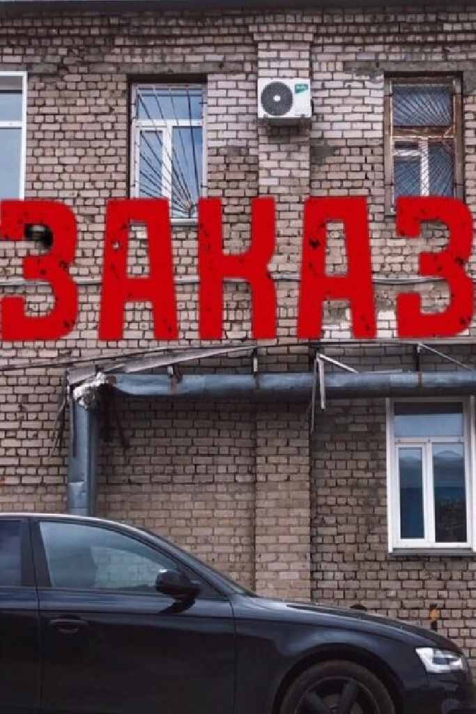 Заказ