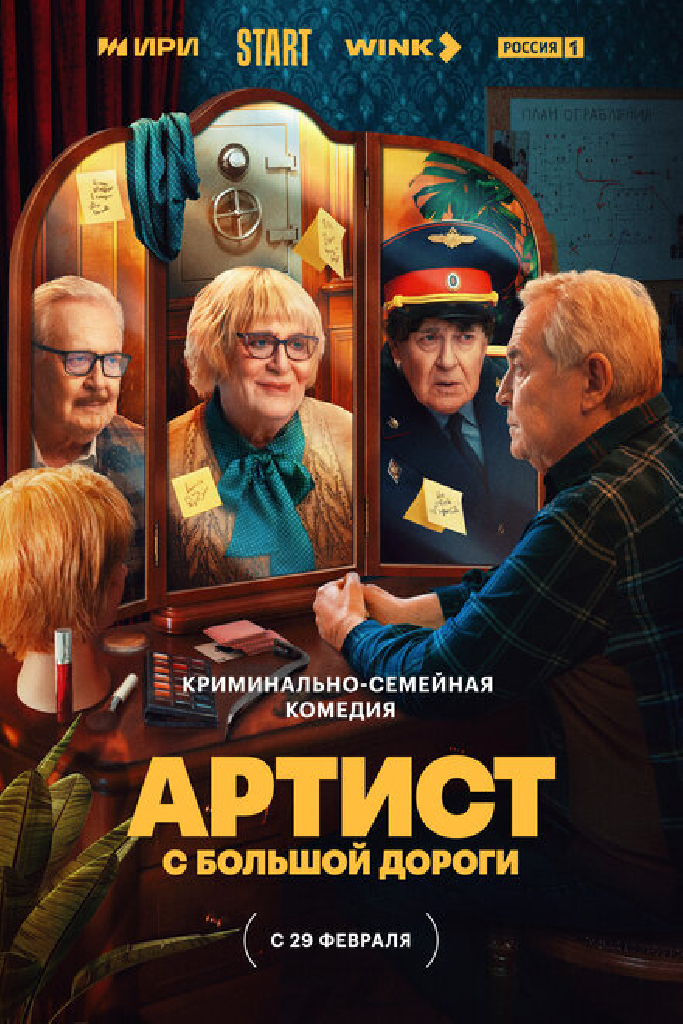 Артист с большой дороги