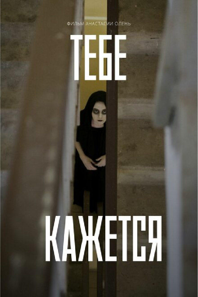 Тебе кажется
