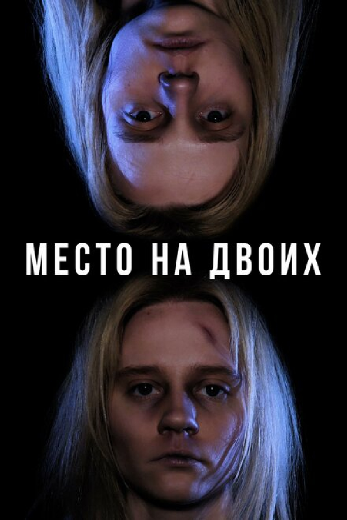 Место на двоих